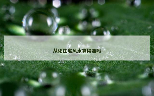 从化住宅风水算得准吗