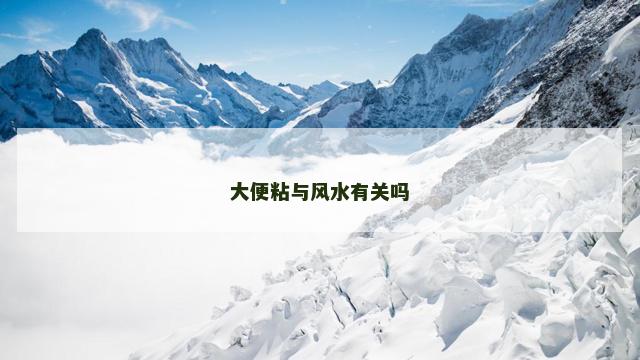 大便粘与风水有关吗