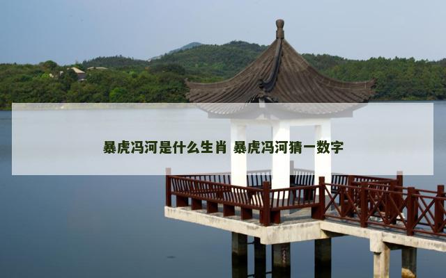 暴虎冯河是什么生肖 暴虎冯河猜一数字
