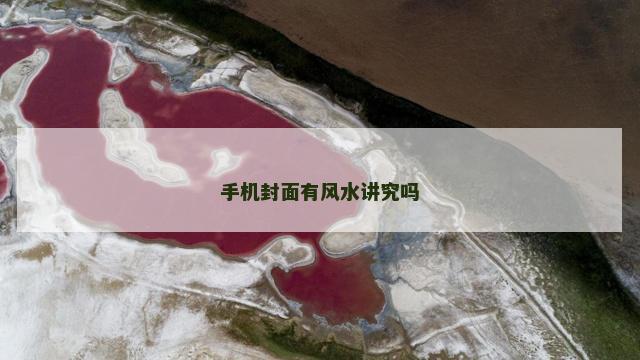 手机封面有风水讲究吗