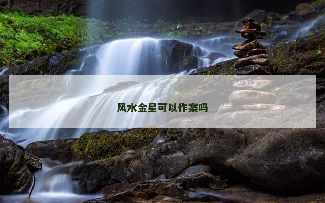 风水金星可以作案吗
