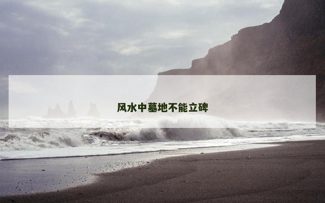 风水中墓地不能立碑
