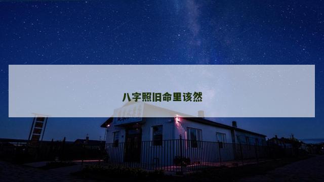 八字照旧命里该然