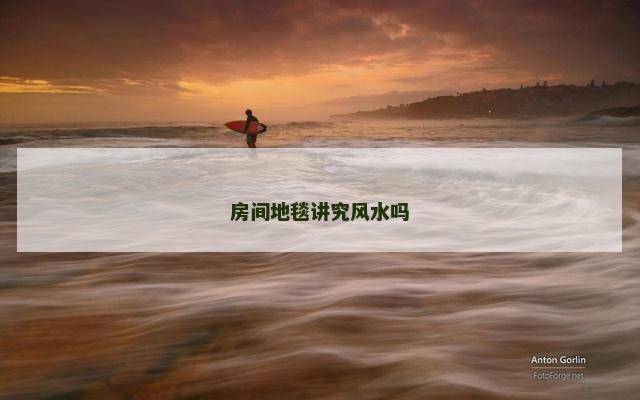 房间地毯讲究风水吗