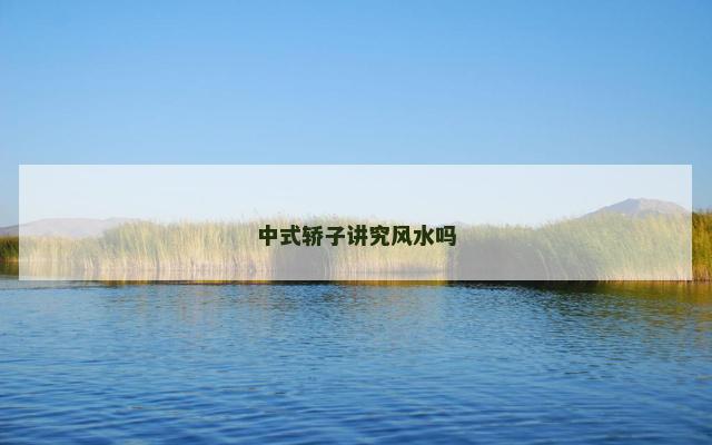 中式轿子讲究风水吗