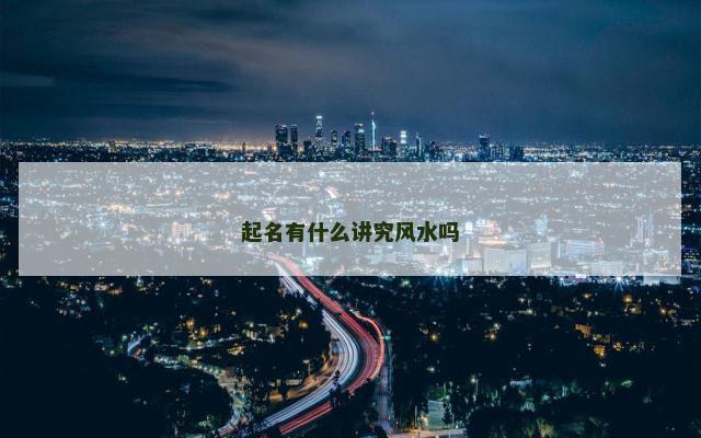起名有什么讲究风水吗