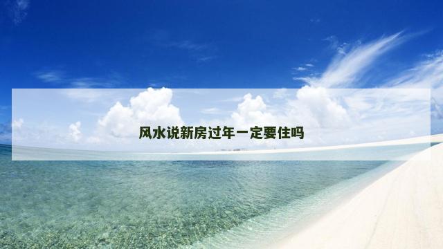 风水说新房过年一定要住吗