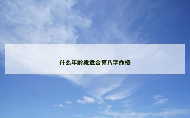 什么年龄段适合算八字命格