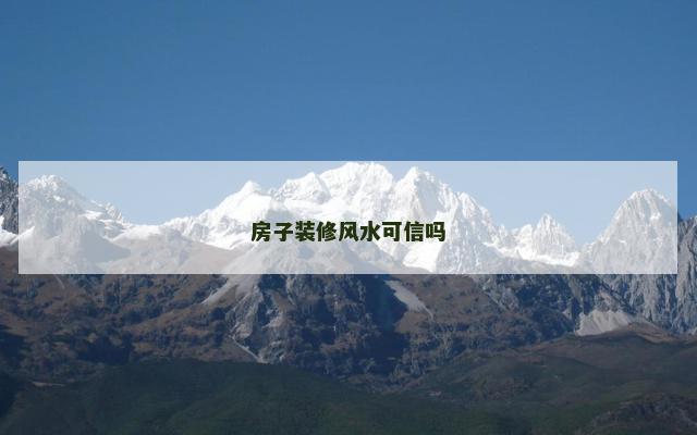 房子装修风水可信吗