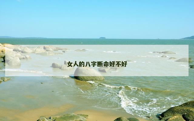 女人的八字断命好不好