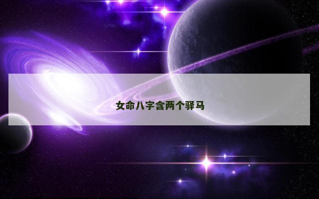 女命八字含两个驿马