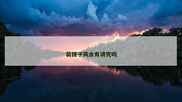 装镜子风水有讲究吗