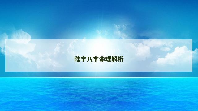 陆宇八字命理解析