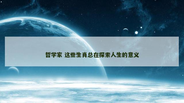 哲学家 这些生肖总在探索人生的意义