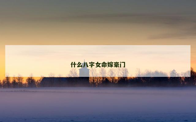 什么八字女命嫁豪门