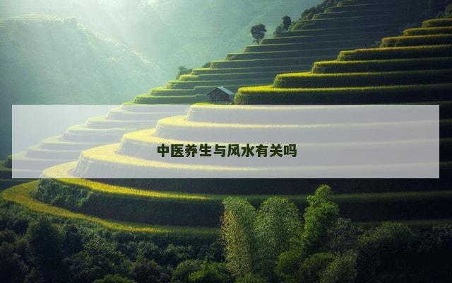 中医养生与风水有关吗