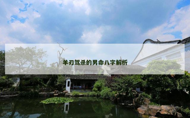 羊刃驾杀的男命八字解析