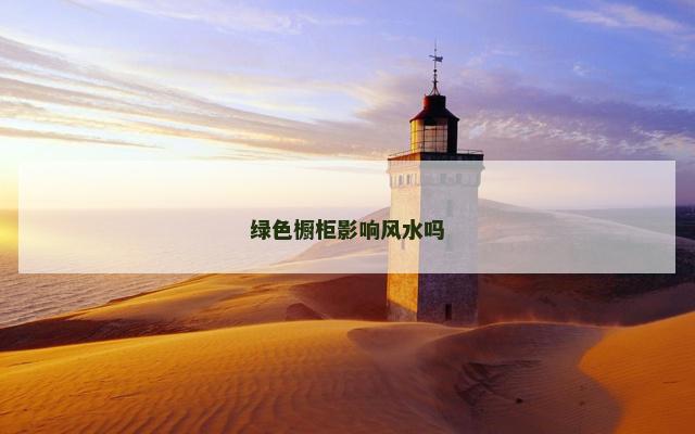 绿色橱柜影响风水吗