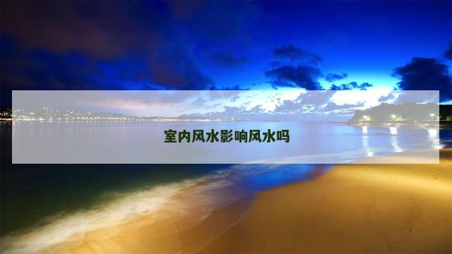 室内风水影响风水吗