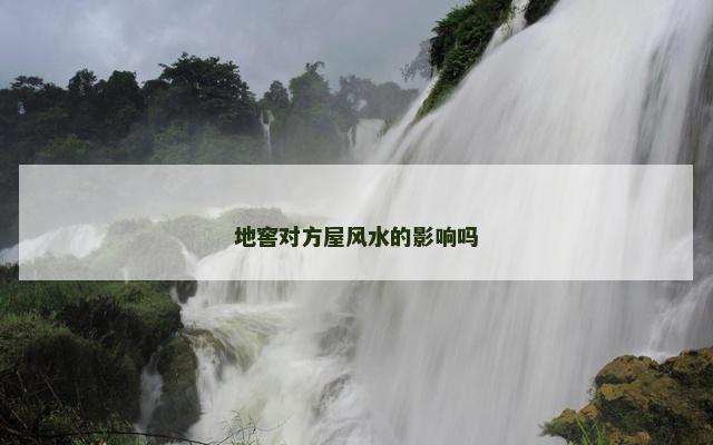 地窖对方屋风水的影响吗