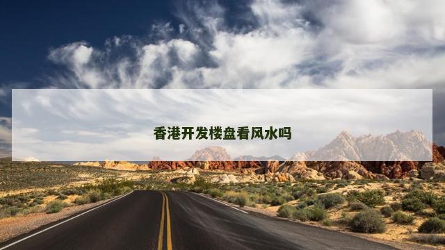 香港开发楼盘看风水吗