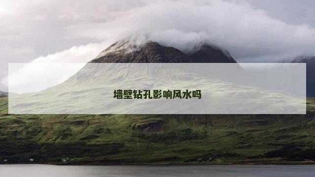 墙壁钻孔影响风水吗
