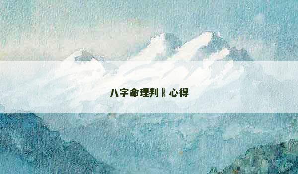 八字命理判斷心得
