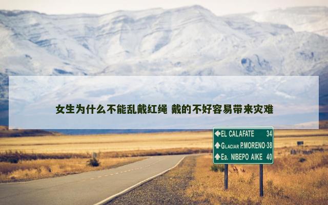 女生为什么不能乱戴红绳 戴的不好容易带来灾难