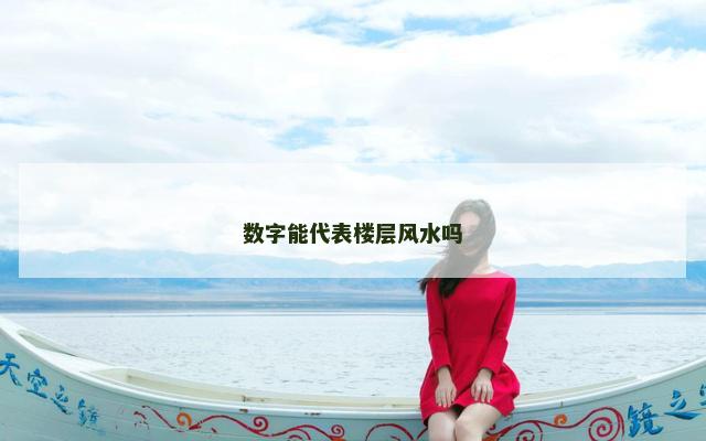 数字能代表楼层风水吗