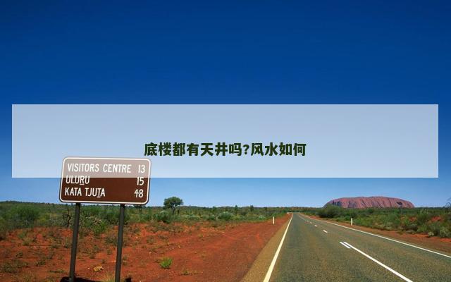 底楼都有天井吗?风水如何