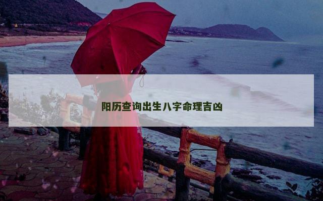 阳历查询出生八字命理吉凶