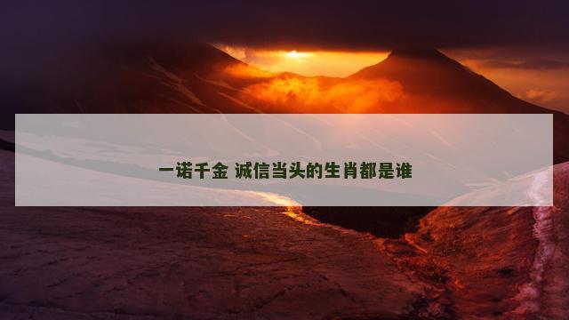 一诺千金 诚信当头的生肖都是谁