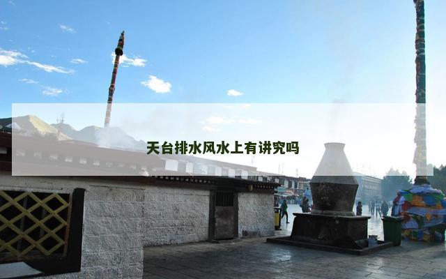 天台排水风水上有讲究吗