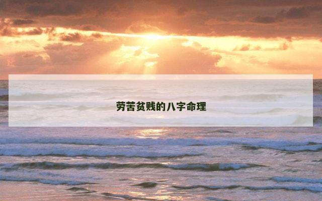 劳苦贫贱的八字命理