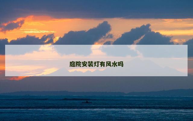 庭院安装灯有风水吗