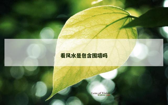 看风水是包含围墙吗