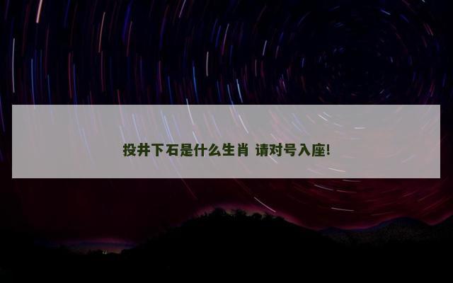 投井下石是什么生肖 请对号入座!