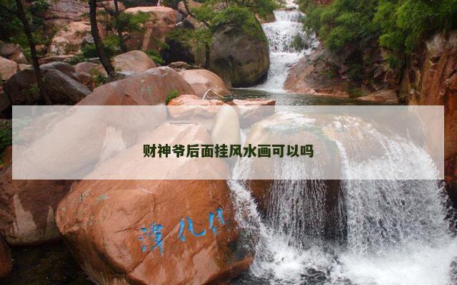 财神爷后面挂风水画可以吗