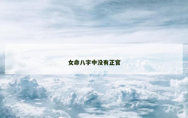 女命八字中没有正官