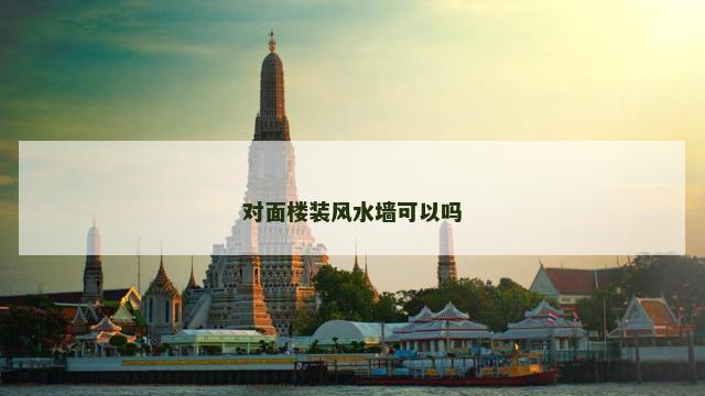 对面楼装风水墙可以吗