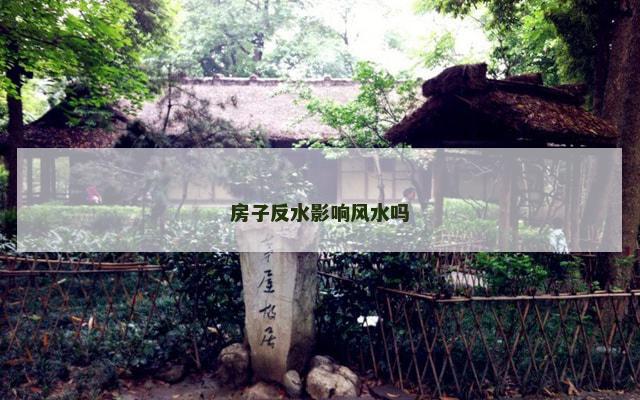 房子反水影响风水吗