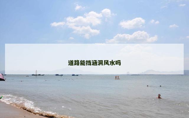 道路能挡涵洞风水吗