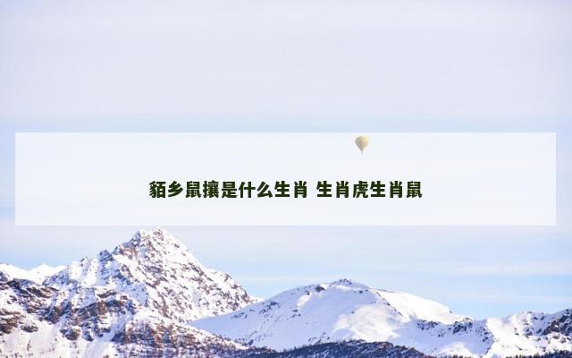 貊乡鼠攘是什么生肖 生肖虎生肖鼠