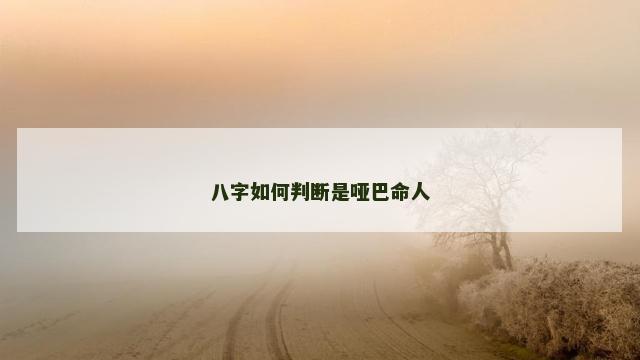 八字如何判断是哑巴命人