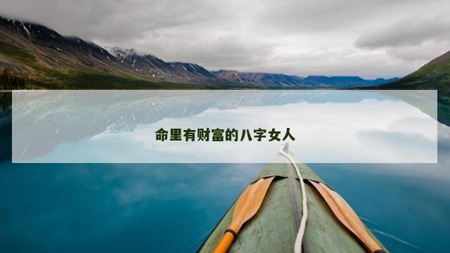 命里有财富的八字女人
