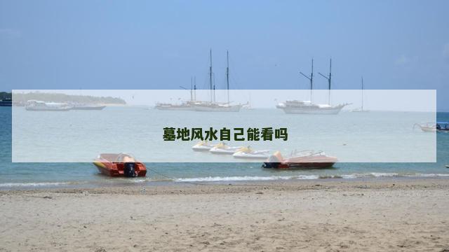 墓地风水自己能看吗