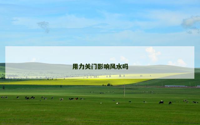 用力关门影响风水吗