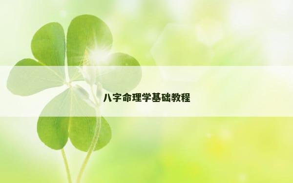 八字命理学基础教程