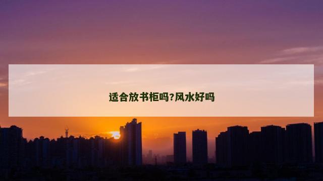 适合放书柜吗?风水好吗