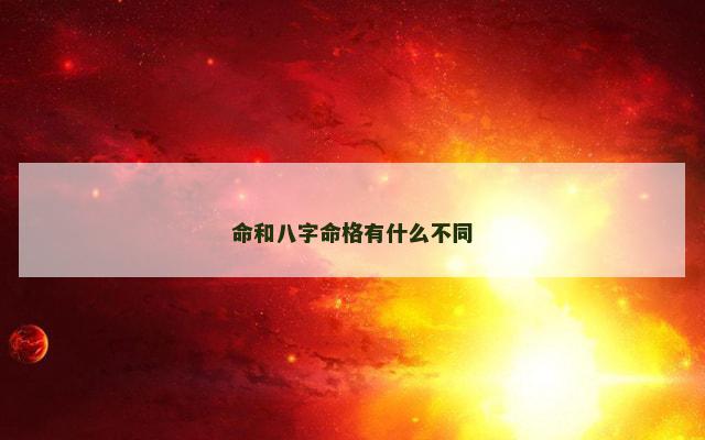 命和八字命格有什么不同